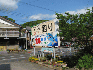 養老渓谷 釣堀センターの写真