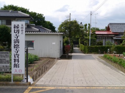 縁切寺満徳寺資料館の写真