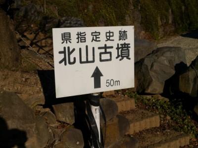 北山古墳の写真