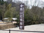 高山社跡の写真のサムネイル写真4
