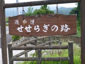 せせらぎの路（甘楽町）の写真