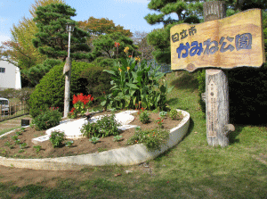 日立市 かみね公園の写真