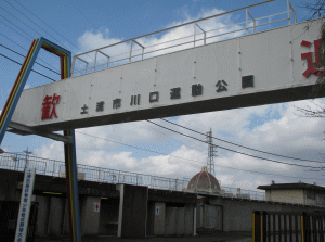 土浦市川口運動公園の写真