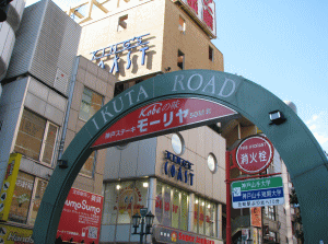 IKUTA ROADの写真