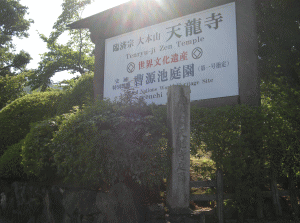 曹源池庭園（天龍寺）の写真