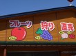 小野りんご園の写真のサムネイル写真4