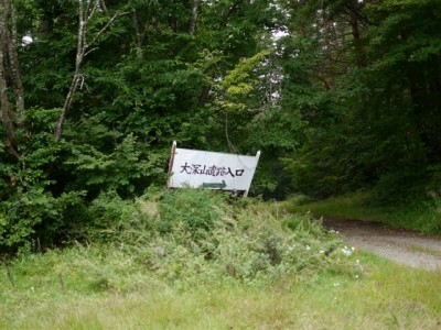 大深山遺跡の写真2