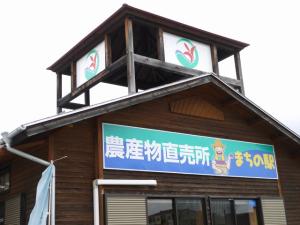 佐久穂町農産物直売所(まちの駅)の写真