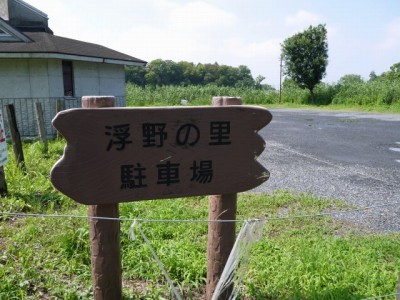 浮野の里の写真23