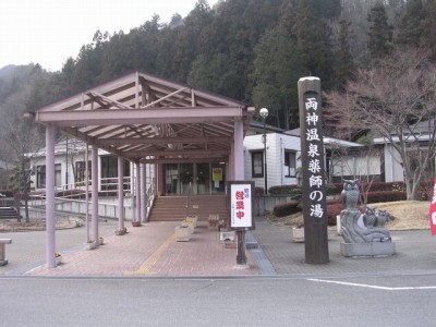 両神温泉 薬師の湯の写真