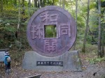 和銅採掘露天掘跡の写真のサムネイル写真11