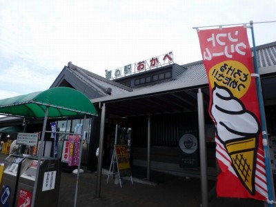 道の駅 おかべの写真