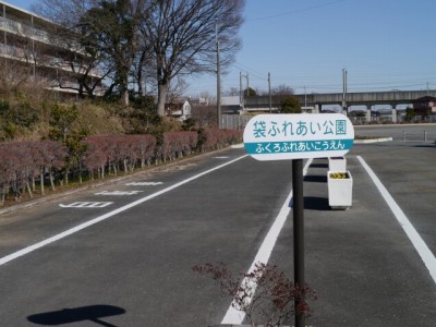 袋ふれあい公園の写真