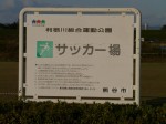 利根川総合運動公園の写真のサムネイル写真4