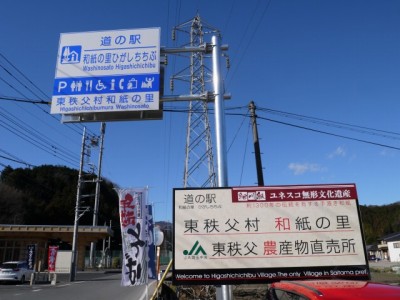 道の駅 和紙の里ひがしちちぶの写真