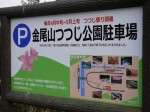 金尾山つつじ公園の写真のサムネイル写真3