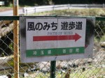 日本水の森（風のみち遊歩道）の写真のサムネイル写真2