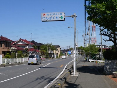 桶川市子ども公園 わんぱく村の写真