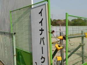 イイナパーク川口（赤山歴史自然公園）の写真4