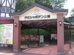 伊豆シャボテン公園の写真のサムネイル写真2