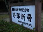 丹那断層公園の写真のサムネイル写真8