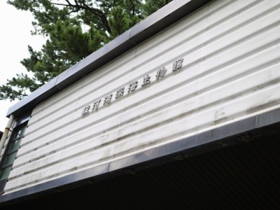 戸田造船郷土資料博物館・駿河湾深海生物館の写真
