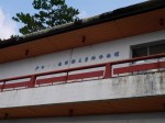 戸田造船郷土資料博物館・駿河湾深海生物館の写真のサムネイル写真3