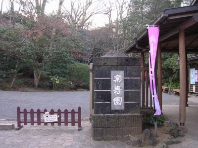 楽寿園の写真