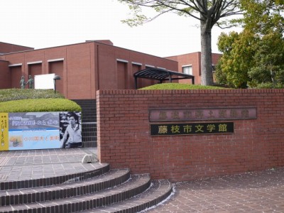 藤枝市文学館の写真