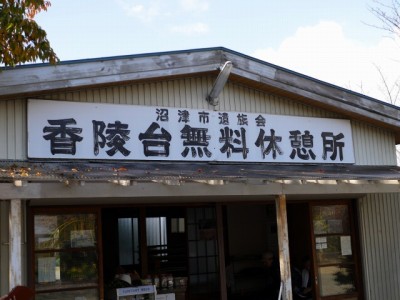 香貫山公園の写真