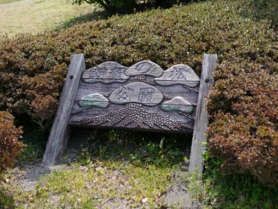 朝顔の松公園の写真2