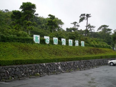 高松緑の森公園の写真