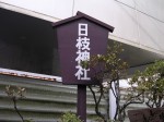 日枝神社（修善寺温泉）の写真のサムネイル写真2