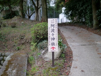 阿波々神社と無間の井戸の写真