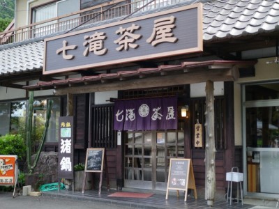 七滝茶屋の写真3