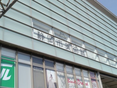 静岡市美術館の写真