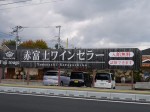 赤富士ワインセラーの写真のサムネイル写真1